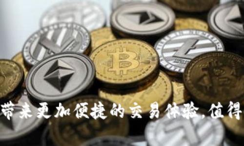   TP钱包：如何实现跨链转币？ / 

 guanjianci TP钱包, 跨链转币, 数字货币, 区块链技术 /guanjianci 

TP钱包是一款广受欢迎的数字货币钱包，提供了丰富的功能和便捷的用户体验。它不仅支持多种主流数字货币的存储和交易，还提供了跨链转币的功能，这使得用户能够在不同区块链之间方便地转移资产。那么，TP钱包的跨链转币功能究竟是如何实现的？用户又该如何使用这个功能呢？本文将对此进行详细探讨。

什么是TP钱包？
TP钱包（TokenPocket Wallet）是一款专注于数字资产管理的移动端钱包，支持多种区块链资产的存储、转账和交易。它的界面友好，操作简单，适合各种类型的数字货币用户使用。无论是新手还是老手，TP钱包都能提供良好的用户体验。除了基本的数字货币存储和转账功能，TP钱包还集成了去中心化应用（DApp），用户可以通过钱包直接访问各种基于区块链的应用，例如去中心化交易所（DEX）、NFT市场等。

跨链转币的必要性
在区块链的生态系统中，各个区块链之间的孤立性导致了资产流通的不便。用户可能在以太坊链上持有一些以太币（ETH），同时在比特币链上持有比特币（BTC），但这两种资产之间的转换一直是个难题。跨链转币的出现解决了这一问题。它提供了一种机制，使用户能方便地在不同的区块链之间转移资产，提高了数字货币的流动性。

TP钱包的跨链转币功能
TP钱包的跨链转币功能让用户可以将一种加密资产从一个区块链转移到另一个区块链。例如，用户可以将以太坊网络上的资产转换为其他链上的相应资产。TP钱包实现这一功能的主要方式是利用跨链协议和原子交换技术。这些技术在不需要中介的情况下，安全快捷地完成资产的转移。

如何使用TP钱包进行跨链转币？
使用TP钱包进行跨链转币的步骤相对简单。首先，用户需要确保自己拥有TP钱包，并在钱包中持有足够的资产。然后，可以按照以下步骤进行操作：
ol
listrong打开TP钱包：/strong在手机上打开TP钱包应用，进入主界面。/li
listrong选择跨链转币功能：/strong在钱包功能菜单中找到“跨链转币”选项，点击进入。/li
listrong选择资产和链：/strong用户需选择要转移的资产类别，比如以太币（ETH）。并选择转出链和转入链。/li
listrong输入目标地址：/strong用户需要输入接收方的钱包地址，确保地址的正确性以免资产丢失。/li
listrong确认转账：/strong检查转账信息无误后，确认转账，TP钱包将开始处理转账请求。/li
/ol
完成以上步骤后，用户可以在转账记录中查看跨链转账的状态。整个过程通常会在几分钟内完成，具体时间取决于区块链的拥堵情况。

TP钱包的安全性如何？
安全性是用户使用数字货币钱包时最关心的因素之一。TP钱包通过多个层面的安全措施来保障用户资产的安全。例如，它支持私钥的本地存储，用户的私钥不会被上传到服务器；同时，TP钱包还支持生物识别认证和组合密码等安全验证方式。此外，TP钱包也定期进行安全审计，以发现和修复可能的漏洞。安全性高的TP钱包让用户更加放心地进行跨链交易。

可能遇到的问题和解决方案
在使用TP钱包进行跨链转币时，用户可能会遇到一些常见问题。以下是一些可能遇到的问题，以及对应的解决方案：

问题1：跨链转币速度慢，怎么办？
跨链转币的速度可能会受到多个因素的影响，如区块链的网络拥堵、手续费设置等。如果用户发现转币速度较慢，可以尝试以下方法：
ol
listrong检查网络状态：/strong查看当前区块链网络的拥堵情况，如有必要，可以选择在网络较为通畅的时间进行转币。/li
listrong提高手续费：/strong在转币时，适当提高手续费可以加快转账确认速度，因为矿工通常会优先处理手续费较高的交易。/li
listrong联系客服：/strong如果转币长时间未见到账，可以联系TP钱包的客服，寻求进一步的帮助。/li
/ol

问题2：转账金额丢失，如何追溯？
转账过程中如果发现资产丢失，通常需要通过区块链的公共账本进行追踪。由于区块链的透明性，用户可以通过以下方式进行资产追溯：
ol
listrong查找交易记录：/strong在TP钱包中找到对应的转账记录，记录下交易哈希。/li
listrong访问区块链浏览器：/strong利用交易哈希在相应的区块链浏览器中进行查询，了解交易的确认状态及接收地址。/li
listrong联系平台：/strong如发现转账异常，可以及时联系TP钱包或接收方钱包的平台客服，寻求问题解决方案。/li
/ol

问题3：跨链转币需要手续费吗？
是的，进行跨链转币时，用户通常需要支付一定的手续费。手续费的多少取决于多个因素，包括所选择的区块链、交易的复杂程度等。用户应在转账前查看相关的手续费信息，在费用合理的情况下进行转账。

问题4：TP钱包如何保证跨链转币的安全性？
TP钱包通过多种安全措施来保障跨链转币的安全性，包括但不限于：
ol
listrong本地私钥管理：/strong用户的私钥仅在本地生成和存储，减少了被黑客攻击的风险。/li
listrong数据加密：/strong数字资产交易通过多种加密技术进行保护，确保交易信息的安全性。/li
listrong多重身份验证：/strong用户可以启用生物识别或其他身份验证方式，进一步加强账户的安全性。/li
/ol

问题5：TP钱包支持哪些资产的跨链转币？
TP钱包支持大量主流数字货币的跨链转币服务，包括但不限于以太坊（ETH）、比特币（BTC）、波卡（DOT）、BNB等。用户可以在钱包界面查看支持的资产列表，并进行相应的跨链转账操作。

本文围绕TP钱包的跨链转币功能进行了详细的说明，阐述了其使用方法、安全性、可能遇到的问题，以及相关的解决方案。随着数字货币的不断发展和普及，像TP钱包这样的工具将会为用户带来更加便捷的交易体验，值得用户深入学习和使用。