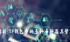 深入解析：TP钱包中的多种