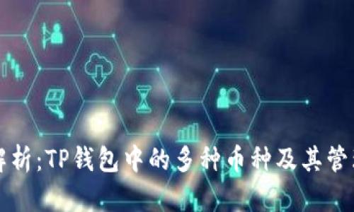 深入解析：TP钱包中的多种币种及其管理方法