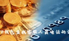 如何在TP钱包查找客服人员