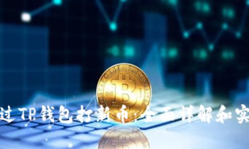 如何通过TP钱包打新币：全面详解和实战攻略