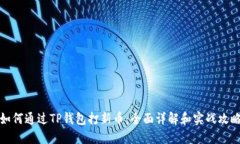 如何通过TP钱包打新币：全