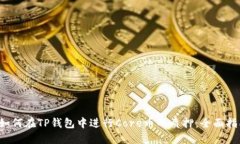  如何在TP钱包中进行Core币