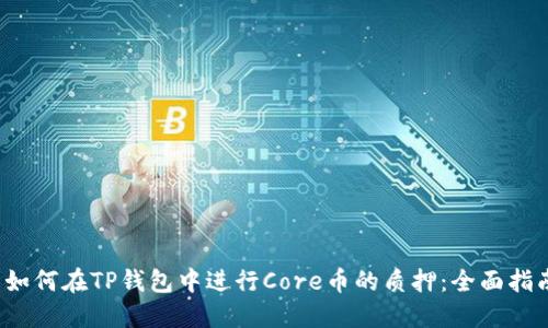  如何在TP钱包中进行Core币的质押：全面指南