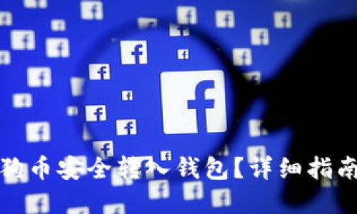 : 如何将狗狗币安全转入钱包？详细指南与最佳实践