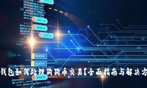 TP钱包如何处理狗狗币交易？全面指南与解决方案