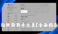 TP钱包如何处理狗狗币交易