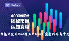 如何在TP钱包中使用BSC链上