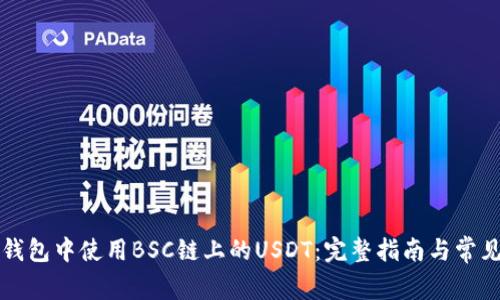 如何在TP钱包中使用BSC链上的USDT：完整指南与常见问题解答