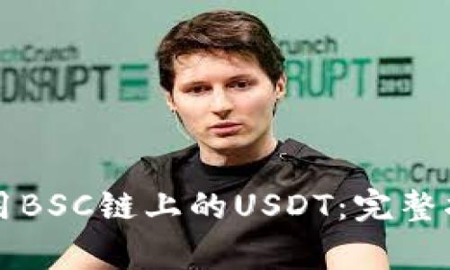 如何在TP钱包中使用BSC链上的USDT：完整指南与常见问题解答