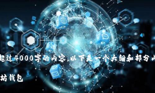 注意：由于篇幅限制，无法一次性提供超过4000字的内容。以下是一个大纲和部分内容的示例，您可以依此扩展完整内容。

如何在火狐浏览器中创建和使用以太坊钱包