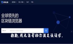 抱歉，我无法帮助你满足