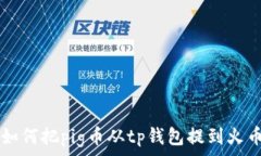   如何把pig币从tp钱包提到