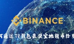 :如何通过TP钱包最便宜地