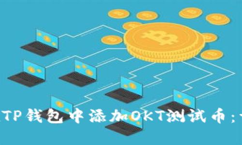 示例 如何在TP钱包中添加OKT测试币：详细步骤指南