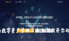 TP钱包：创新的数字资产管
