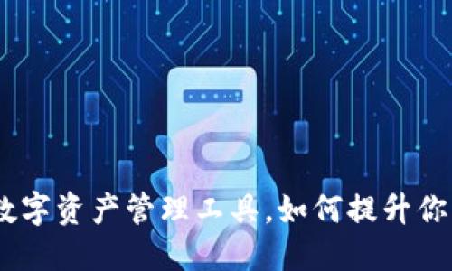 TP钱包：创新的数字资产管理工具，如何提升你的加密货币体验