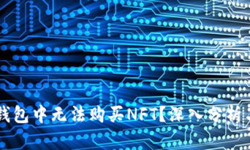 为何在TP钱包中无法购买NFT？深入分析与解决方案
