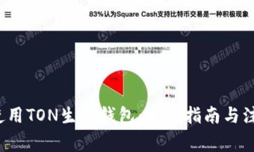  如何使用TON生成钱包：完整指南与注意事项