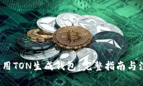  如何使用TON生成钱包：完整指南与注意事项