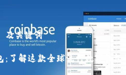 ### 及关键词

TP钱包：了解这款全球流行数字钱包的背后