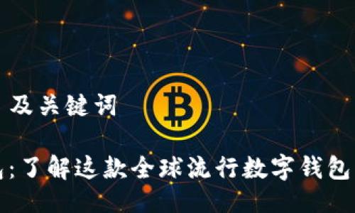 ### 及关键词

TP钱包：了解这款全球流行数字钱包的背后