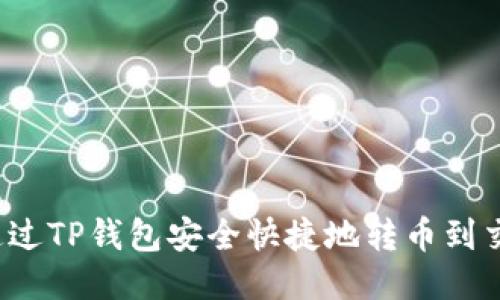如何通过TP钱包安全快捷地转币到交易所？