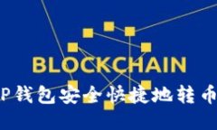 如何通过TP钱包安全快捷地