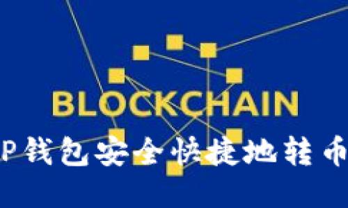 如何通过TP钱包安全快捷地转币到交易所？