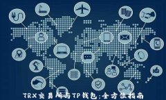 TRX交易所与TP钱包：全方位