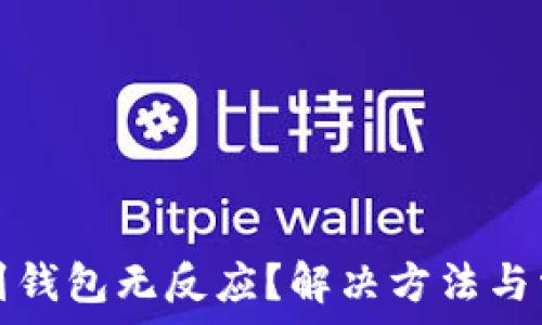   
狗狗币提币到钱包无反应？解决方法与常见问题解析