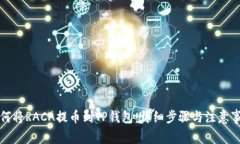 如何将RACA提币到TP钱包：