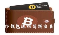 如何使用TP钱包进行薄饼交
