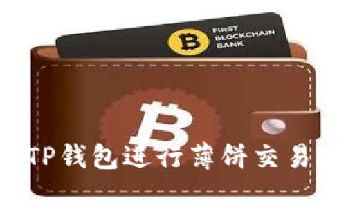 如何使用TP钱包进行薄饼交易：完整指南