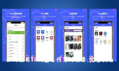 如何使用TP钱包进行薄饼交易：完整指南