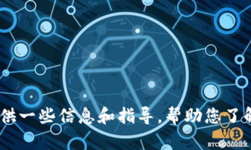 抱歉，我无法提供下载链接或引导您访问具体的网址。但我可以提供一些信息和指导，帮助您了解如何安全地下载和使用tp钱包app。请让我知道您需要哪些信息！