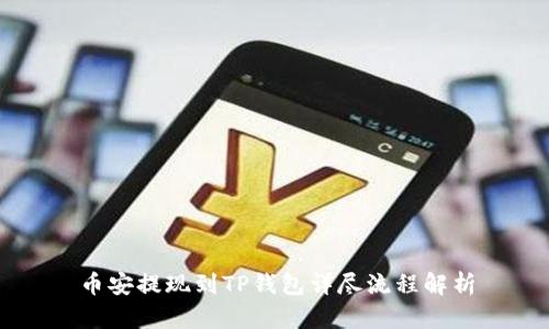币安提现到TP钱包详尽流程解析