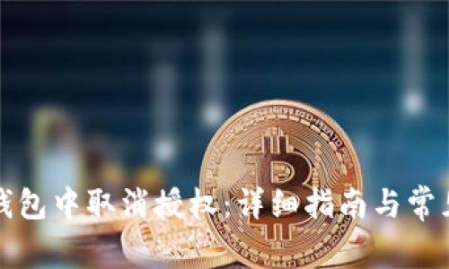 如何在TP钱包中取消授权：详细指南与常见问题解答