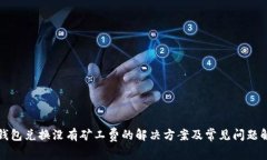 TP钱包兑换没有矿工费的解