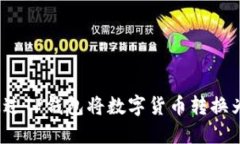 如何通过TP钱包将数字货币