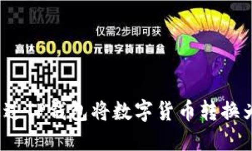 如何通过TP钱包将数字货币转换为美元？