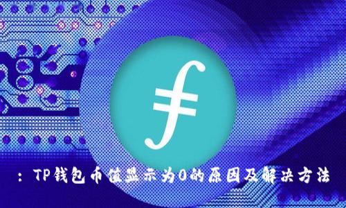 : TP钱包币值显示为0的原因及解决方法