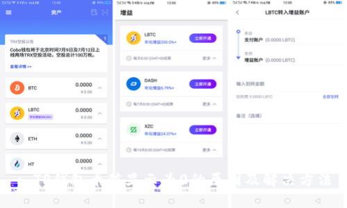 : TP钱包币值显示为0的原因及解决方法