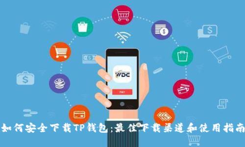 如何安全下载TP钱包：最佳下载渠道和使用指南