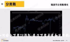 如何安全下载TP钱包：最佳