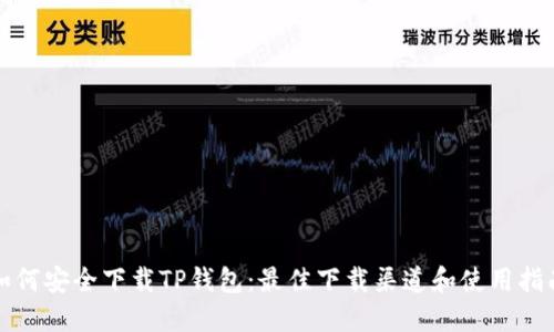 如何安全下载TP钱包：最佳下载渠道和使用指南