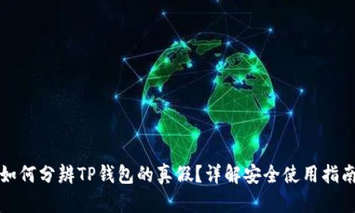 如何分辨TP钱包的真假？详解安全使用指南