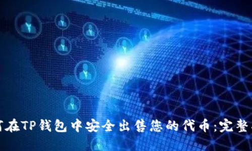 如何在TP钱包中安全出售您的代币：完整指南