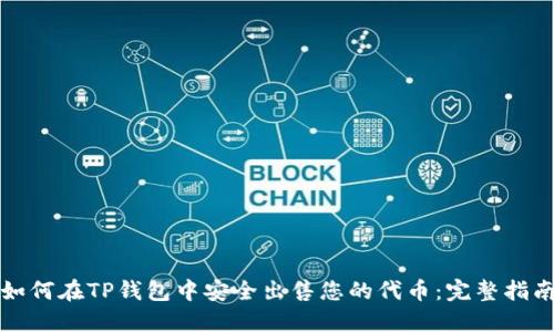 如何在TP钱包中安全出售您的代币：完整指南