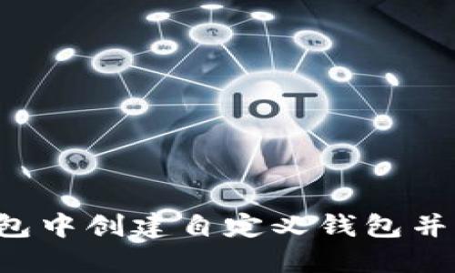  如何在TP钱包中创建自定义钱包并管理数字资产